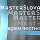 masterslova3.gif